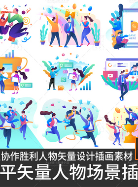 扁平化团队协作协助胜利互联网相关矢量人物场景插画设计素材eps
