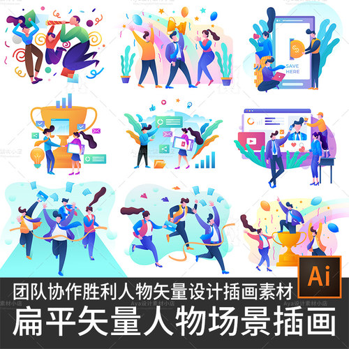 扁平化团队协作协助胜利互联网相关矢量人物场景插画设计素材eps