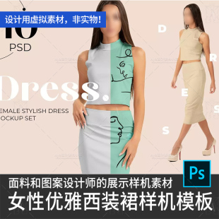 女性优雅西装裙套装布料图案展示品牌vi展示设计素材样机psd
