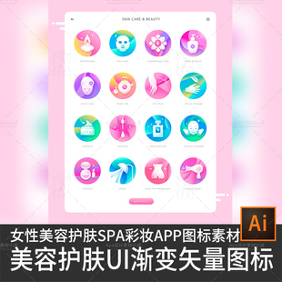 渐变图标UI设计素材美容医疗女性护肤spa彩妆化妆微整形app图标ui