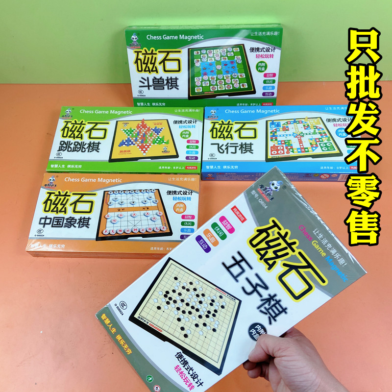 混搭混批散批大号磁性棋盘飞行棋五子斗兽象棋儿童玩具文具店货源