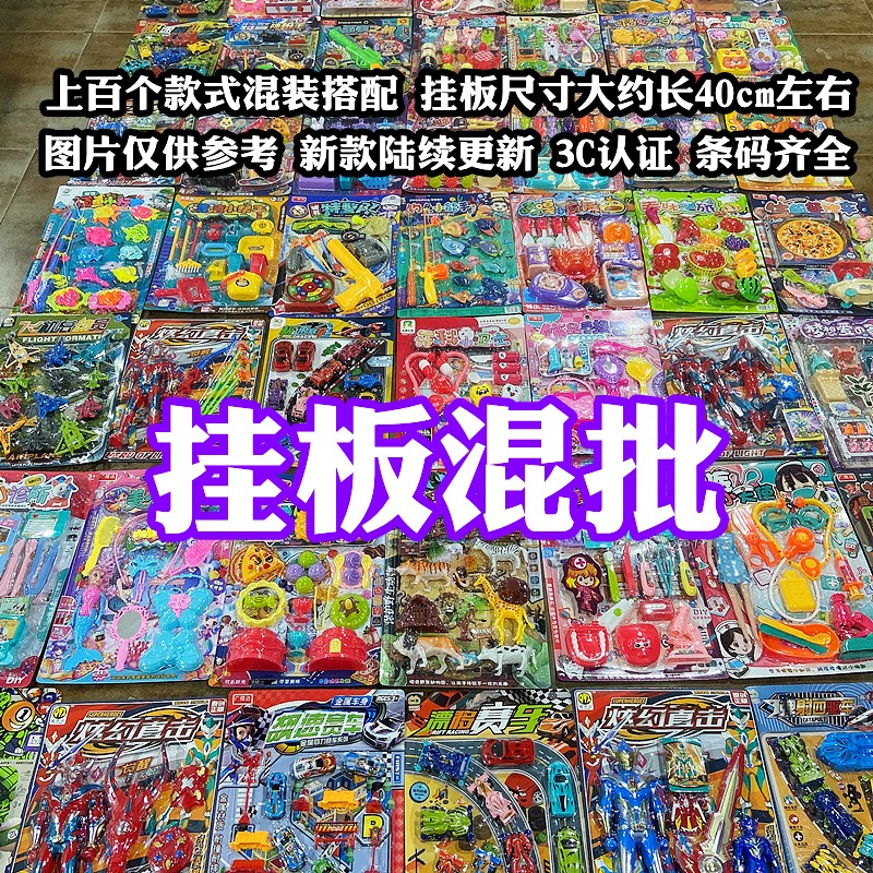 混批儿童挂板卡板玩具仿真过家家组合混搭货源摆摊夜市广场小卖部