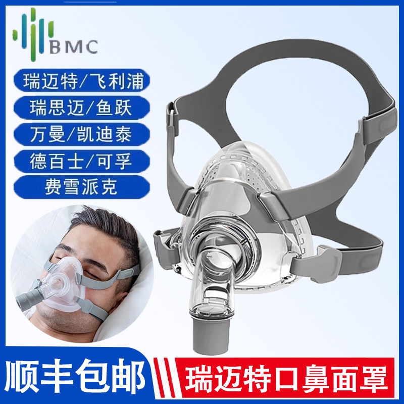 瑞迈特呼吸机口鼻面罩呼吸机配件