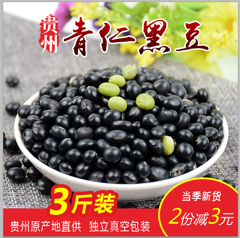 24年贵州精选绿芯小黑豆3斤农家乌豆粗粮豆类青仁黑豆五谷杂粮豆,粮油调味/速食/干货/烘焙,黑豆,淘宝优惠券,粉丝福利购,淘宝优惠卷
