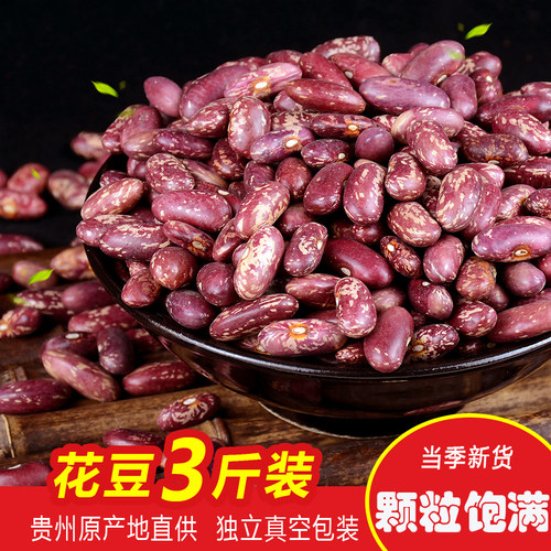 25年贵州花豆3斤精选红饭豆农家花腰豆 红花芸豆四季豆红花豆杂粮
