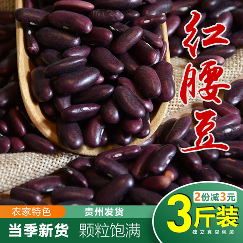 25年贵州红腰豆红芸豆3斤精选农家大粒芸豆饭豆杂粮大红豆子 豆米