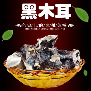 黑木耳无根毛木耳大片干货白背大木耳厚木耳包邮易泡发贵州特产