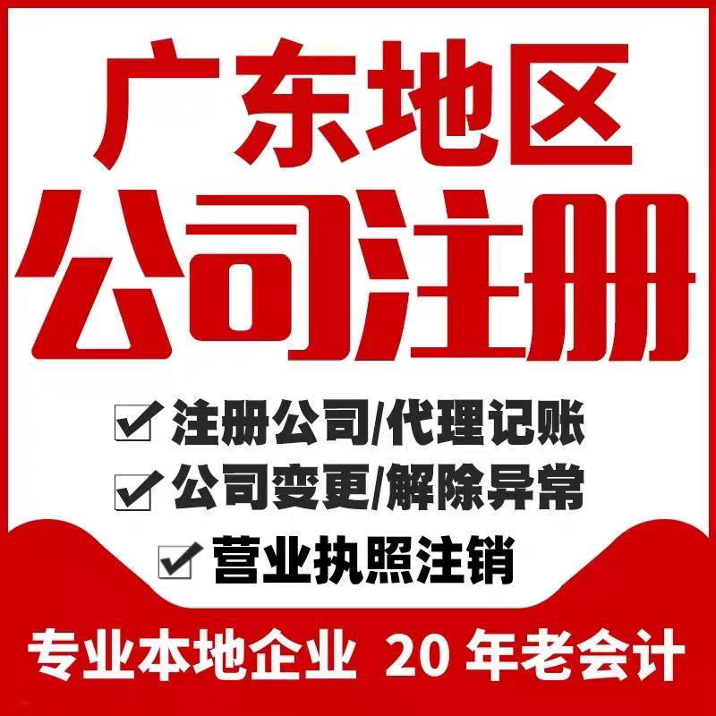 注册注销公司营业执照代理记账广州佛山东莞深圳珠海惠州河源清远 商务/设计服务 工商注册 原图主图