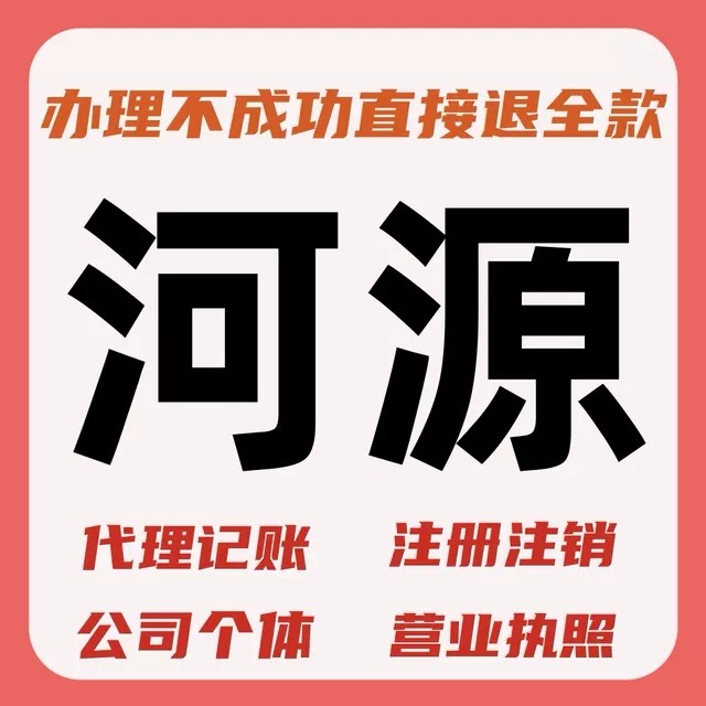 河源注册公司营业执照代理记账报税工商变更地址挂靠源城东源龙川