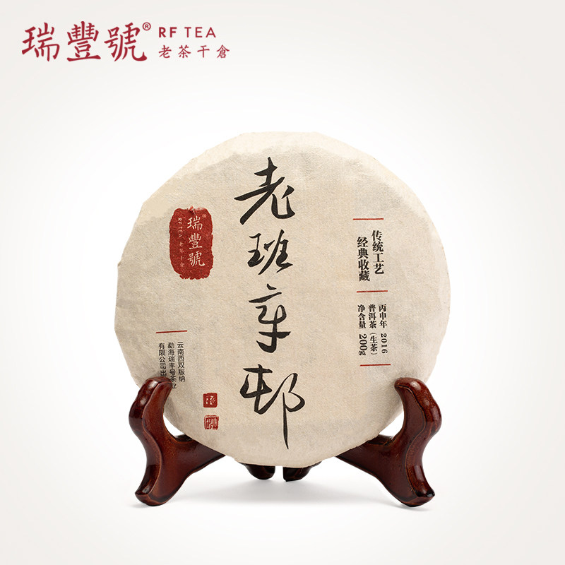 瑞丰号2016年老班章邨生普200g普洱茶老茶醇厚送礼收藏山头茶