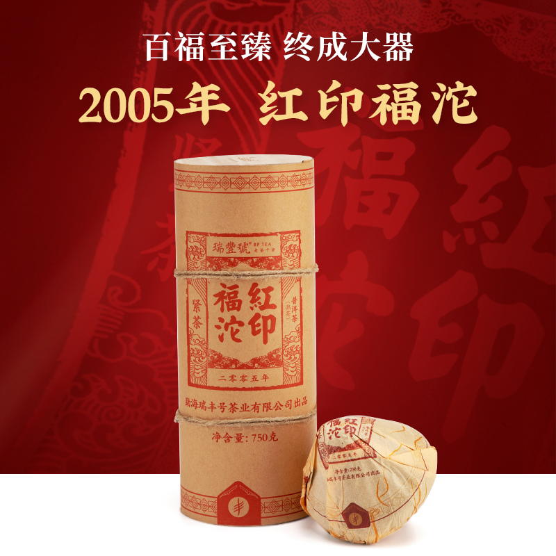 瑞丰号2005年红印福沱普洱茶750g