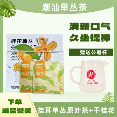 广东潮汕凤凰单丛茶蜜兰香挂耳茶