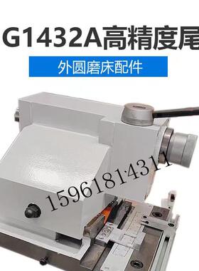 上海机床厂MG1432A尾架总成 磨高MM1332B尾座 高精度外圆磨尾架