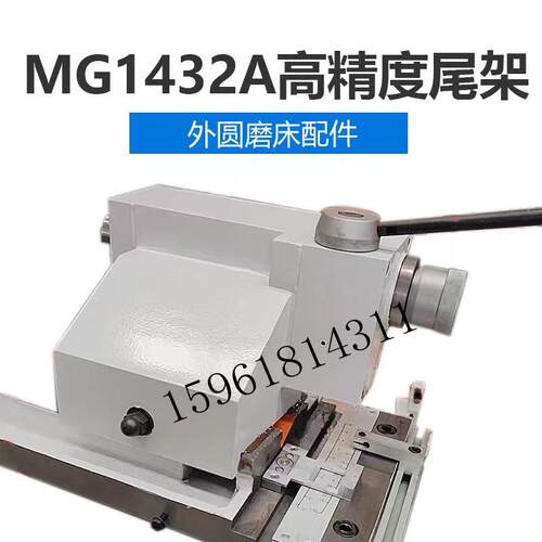 上海机床厂MG1432A尾架总成 磨高MM1332B尾座 高精度外圆磨尾架