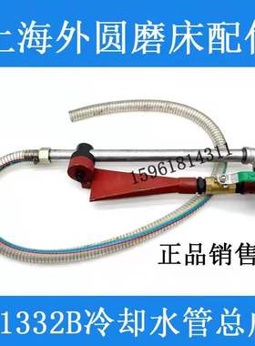 M1432B M1332B MQ1350喷水嘴 冷却水管总成 管接头 外圆磨床配件