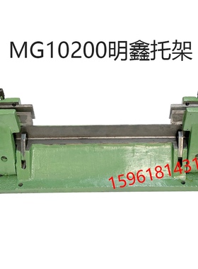 明鑫MG10100 10200托架 通磨托架无锡磨床刀板配件