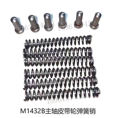 上海机床厂M1432B主轴皮带轮弹簧销子外圆磨床配件