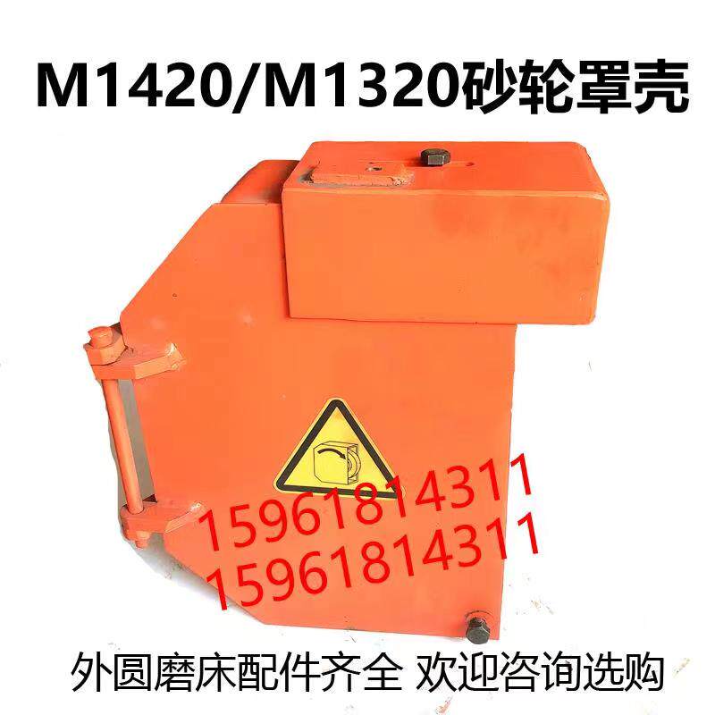 外圆磨床砂轮防护罩 砂轮保护外壳上海三机m1420 m1320配件