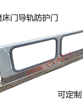 上海1332 1432防护门M1332B M1432挡水玻璃门工作台门磨床配件