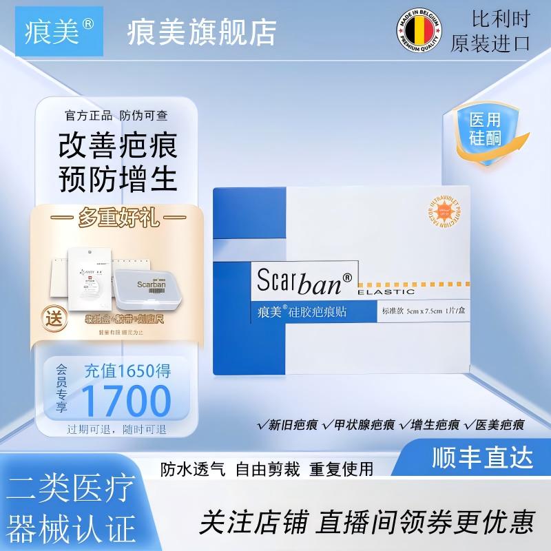 比利时进口痕美疤痕贴