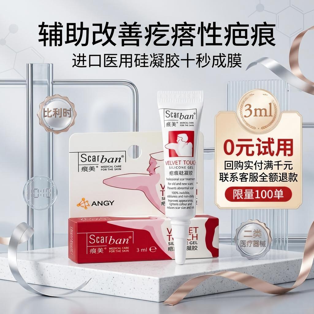 痕美疤痕硅凝胶比利时原装进口