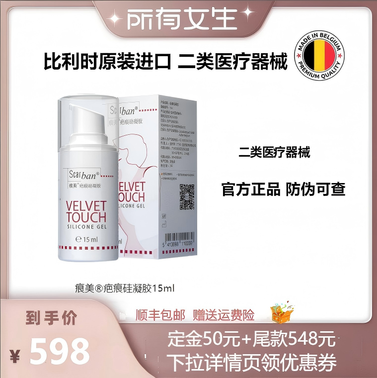 【所有女生直播间】比利时进口痕美疤痕硅凝胶15ml/瓶 官方正品