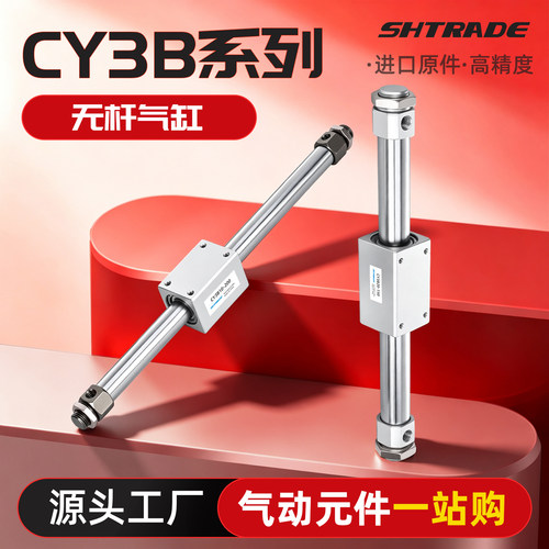 磁偶无杆气缸CY1B/CY3B长行程
