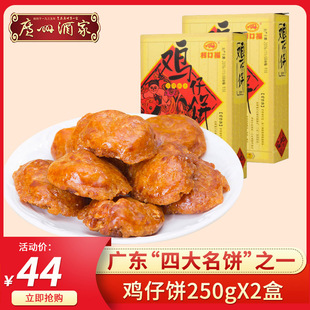 广州酒家鸡仔饼250g 2盒广东小吃糕点零食下午茶饼干广式 点心手信