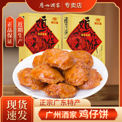 【广州酒家】鸡仔饼正宗广东特产