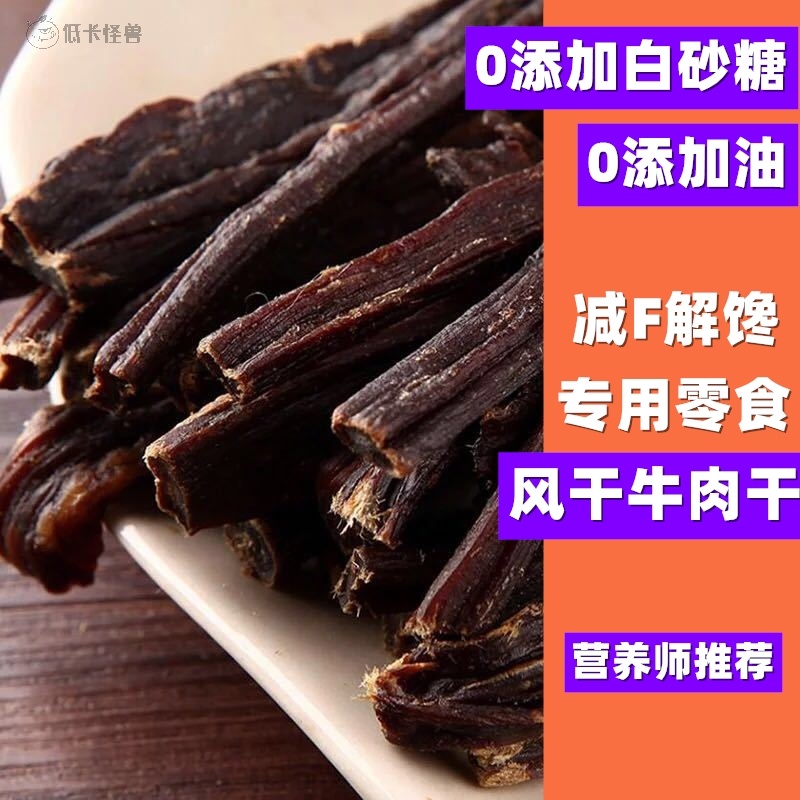 减脂即食牛肉干减肥餐食品零嘴无糖开袋即食小包装0低解馋磨牙棒