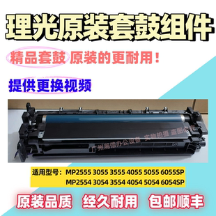 4054 硒鼓 3555 6054SP套鼓组件 理光MP3055 6055 4055 3054 5055
