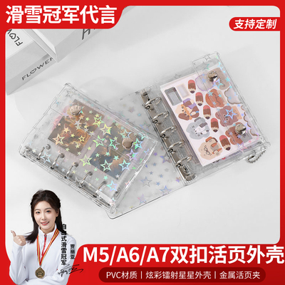 星星闪炫M5双扣三折活页壳手帐本PVC镭射星星A6A7活页本ins风外壳