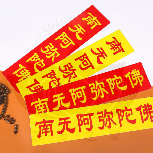 六字名号大号PVC装饰贴50*12厘米