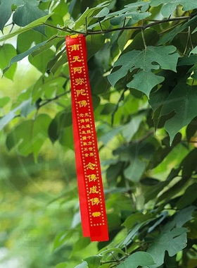 六字名号红丝带长85c宽4c红飘带