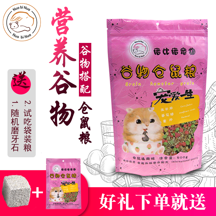 诺比诺宠物五谷仓鼠粮食物饲料