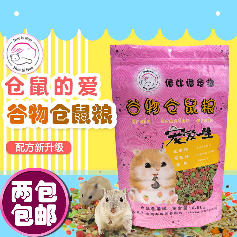 诺比诺宠物谷物磨牙仓鼠粮2.5kg仓鼠通用饲料/粮食包邮