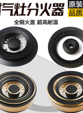 铜火盖煤气灶通用分火器炉头