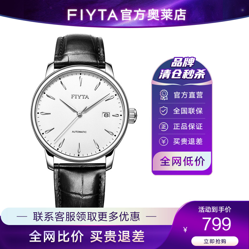 全自动机械表手表Fiyta/飞亚达