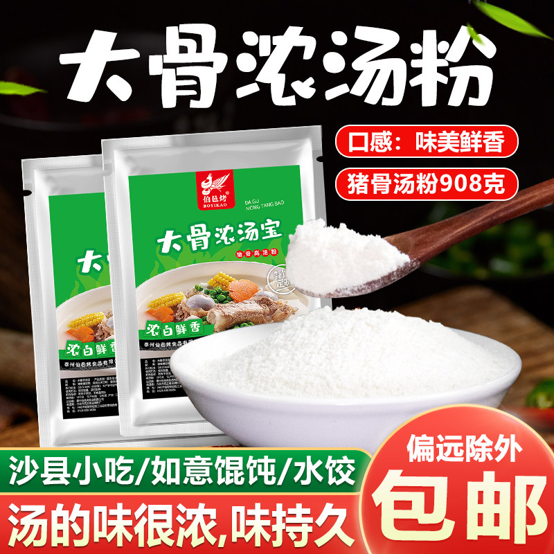 【企业直营】伯邑烤猪骨白汤猪骨高汤粉大骨浓汤908g 馄饨骨汤面
