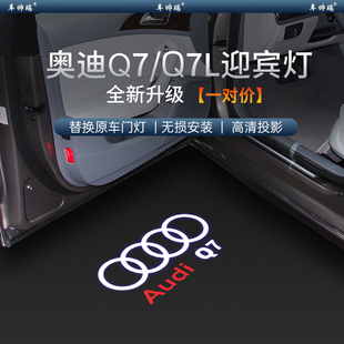 奥迪迎宾灯Q7/Q7L车门投影氛围改装饰灯汽车用品配件专用高清精品
