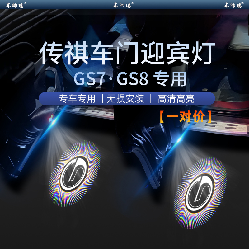 17-21款传祺GS7/GS8专用迎宾灯