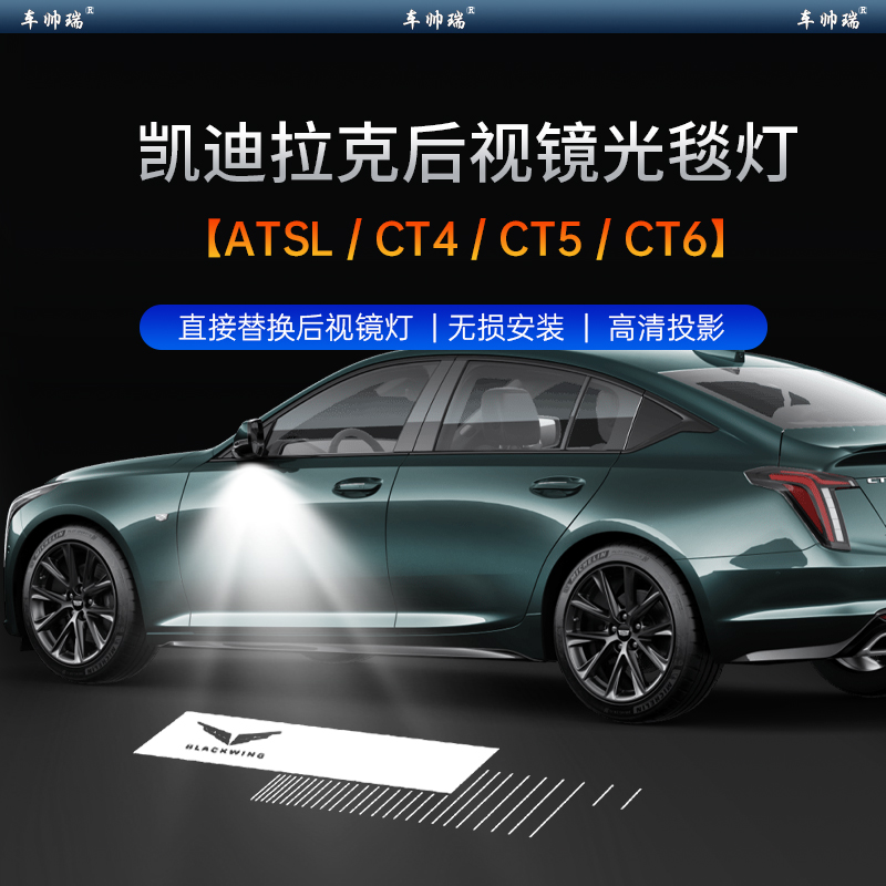 适用于凯迪拉克后视镜迎宾投影地毯灯/CT4/CT5/CT6/ATS-L黑翼改装