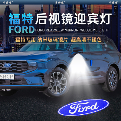 福特后视镜迎宾灯蒙迪欧锐界