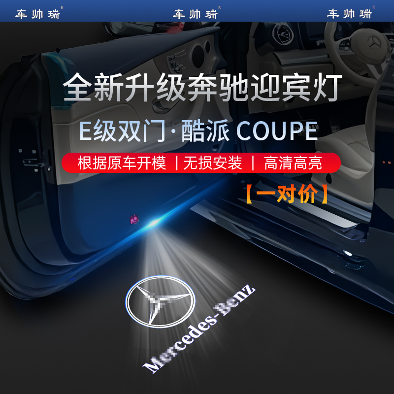 奔驰E级酷派双门轿跑专用迎宾灯