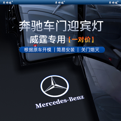 宾士新威霆V级V260L专用迎宾灯开 门投影气氛灯改装饰汽车用品配