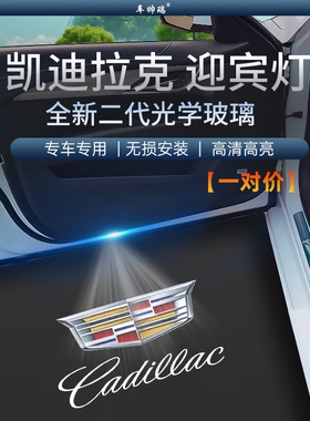 适用凯迪拉克XT5/4 6 CT6 CT5 ATSL XTS SRX迎宾灯氛围改装饰用品
