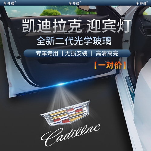 凯迪拉克专用迎宾灯【原厂品质】
