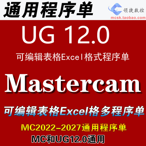 MC和UG通用程序单Ecel格式程序单Mastercam自动程序单自动标注MC