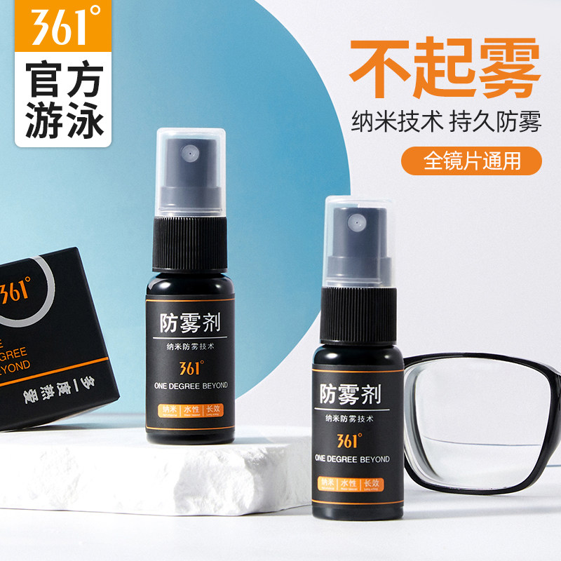 361眼镜防雾剂近视眼镜防雾头盔泳镜镜片防雾喷剂喷雾防起雾神器