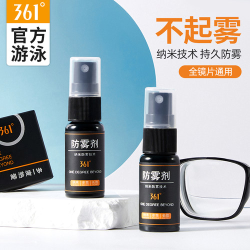 361防雾剂近视眼镜防雾喷雾